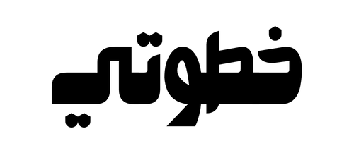 خطوتي
